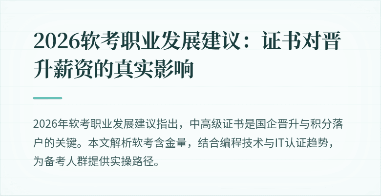 2026软考职业发展建议：证书对晋升薪资的真实影响