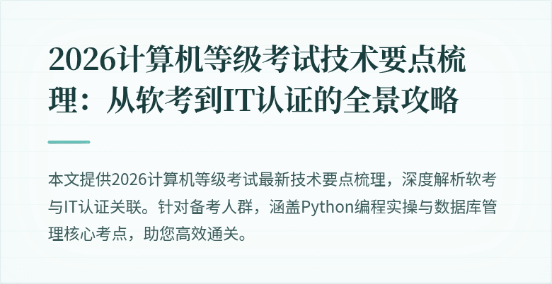 2026计算机等级考试技术要点梳理:从软考到IT认证的全景攻略