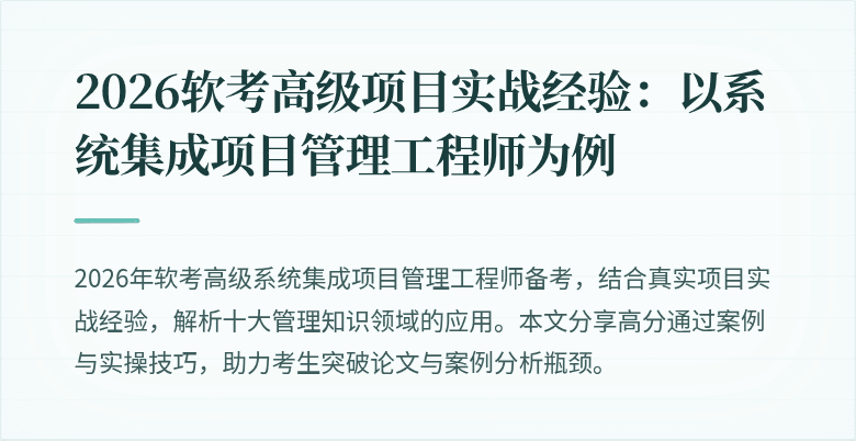 2026软考高级项目实战经验:以系统集成项目管理工程师为例