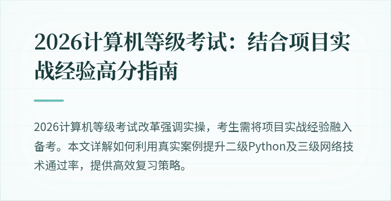 2026计算机等级考试：结合项目实战经验高分指南