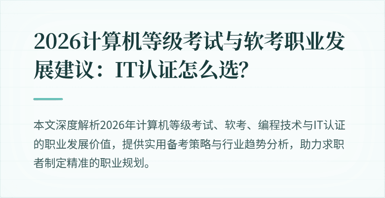 2026计算机等级考试与软考职业发展建议:IT认证怎么选?