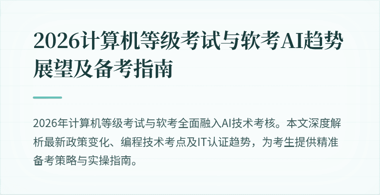 2026计算机等级考试与软考AI趋势展望及备考指南