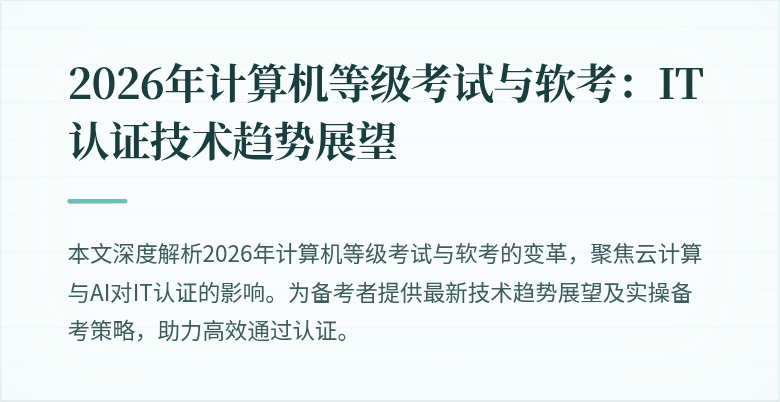2026年计算机等级考试与软考:IT认证技术趋势展望