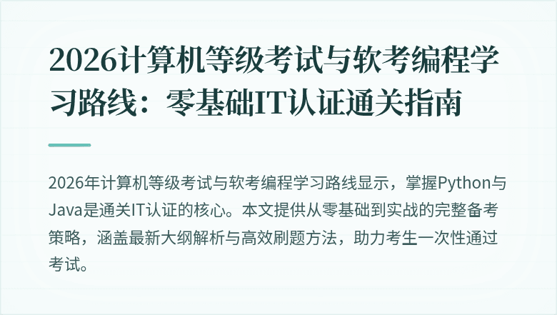 2026计算机等级考试与软考编程学习路线:零基础IT认证通关指南