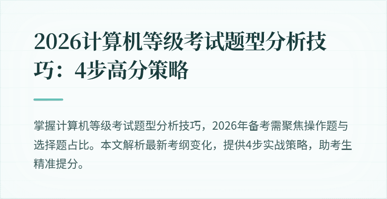 2026计算机等级考试题型分析技巧：4步高分策略