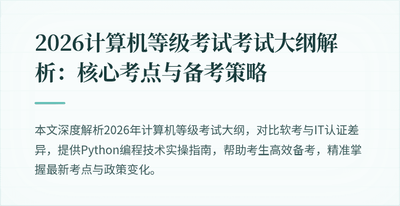2026计算机等级考试考试大纲解析：核心考点与备考策略
