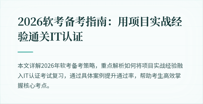 2026软考备考指南：用项目实战经验通关IT认证
