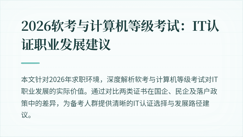 2026软考与计算机等级考试:IT认证职业发展建议