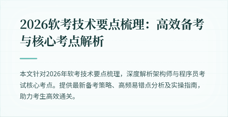 2026软考技术要点梳理：高效备考与核心考点解析