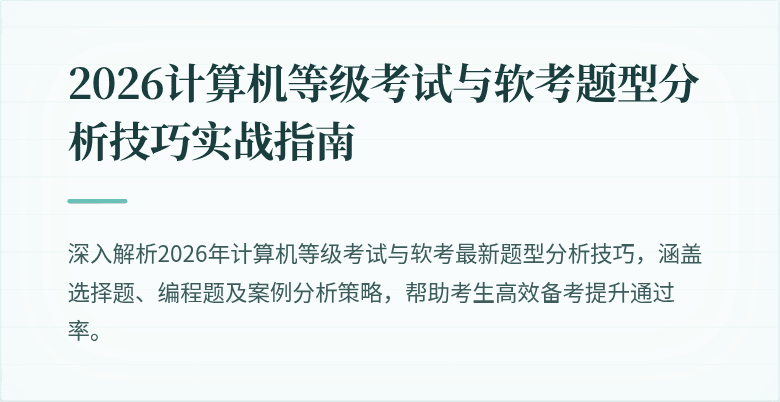2026计算机等级考试与软考题型分析技巧实战指南