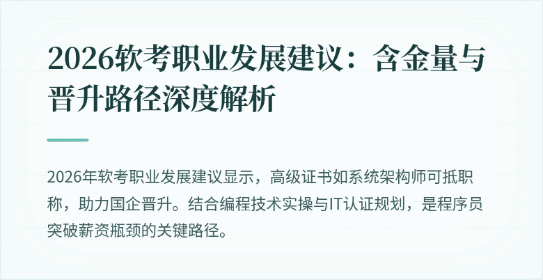 2026软考职业发展建议:含金量与晋升路径深度解析
