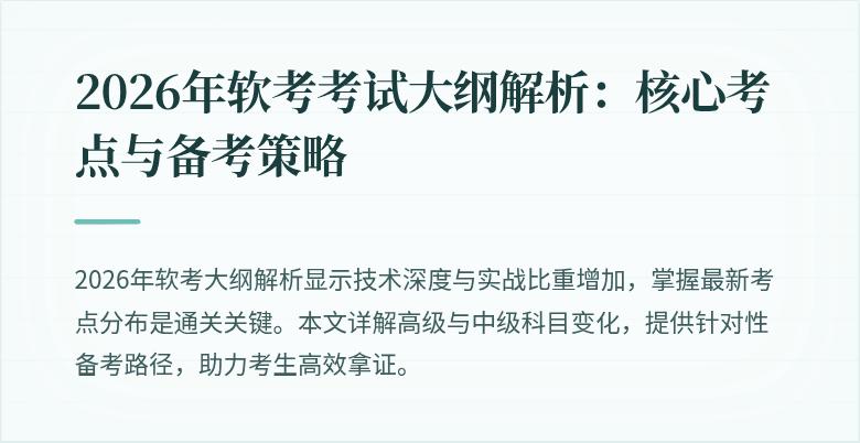 2026年软考考试大纲解析：核心考点与备考策略