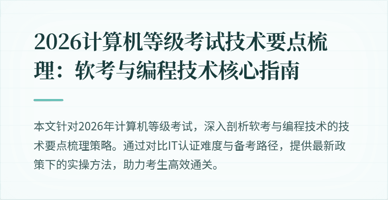 2026计算机等级考试技术要点梳理：软考与编程技术核心指南