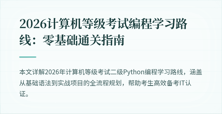 2026计算机等级考试编程学习路线:零基础通关指南
