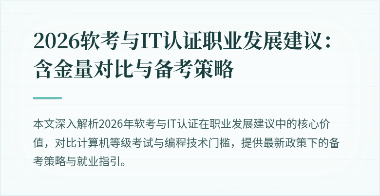 2026软考与IT认证职业发展建议:含金量对比与备考策略