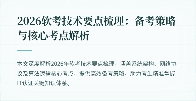 2026软考技术要点梳理：备考策略与核心考点解析