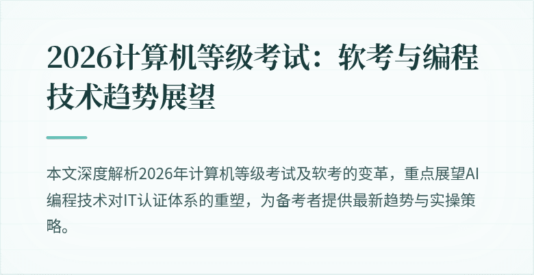 2026计算机等级考试：软考与编程技术趋势展望