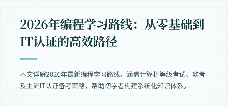 2026年编程学习路线：从零基础到IT认证的高效路径