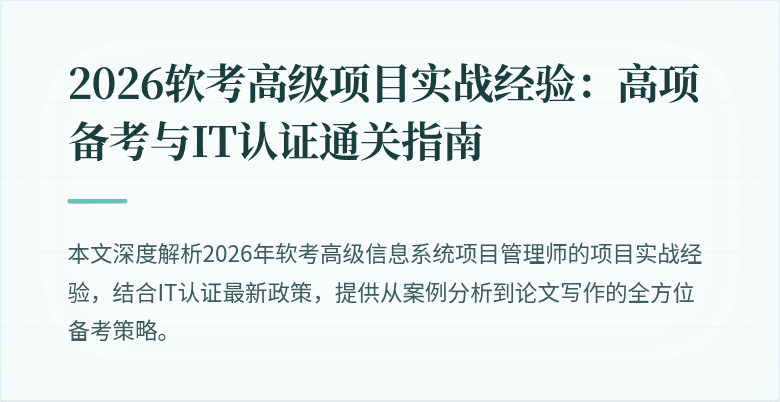 2026软考高级项目实战经验：高项备考与IT认证通关指南