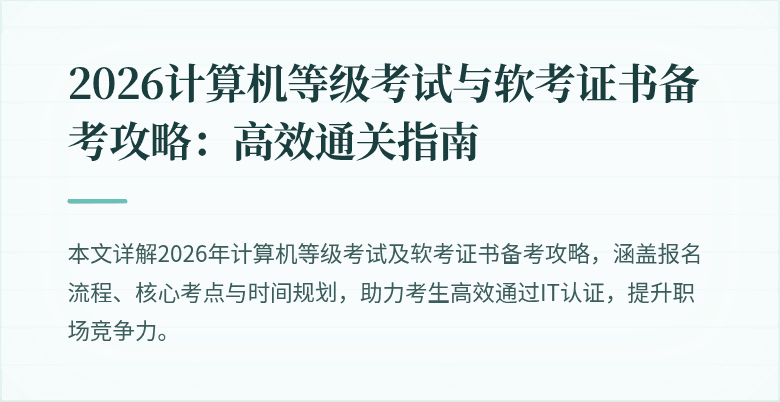 2026计算机等级考试与软考证书备考攻略：高效通关指南