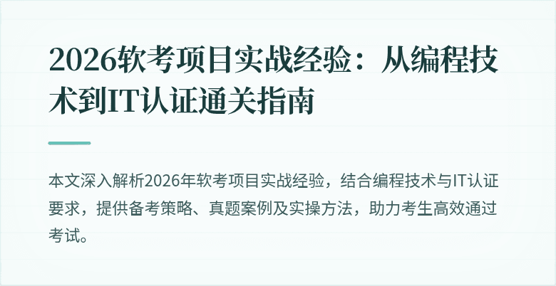 2026软考项目实战经验：从编程技术到IT认证通关指南