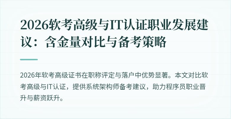 2026软考高级与IT认证职业发展建议:含金量对比与备考策略