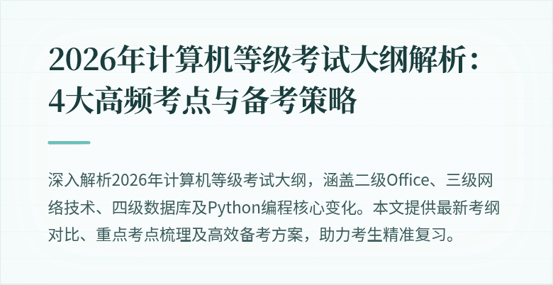 2026年计算机等级考试大纲解析：4大高频考点与备考策略