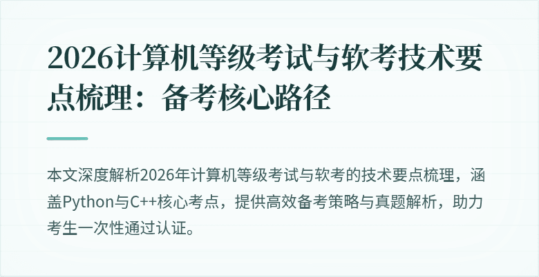 2026计算机等级考试与软考技术要点梳理：备考核心路径