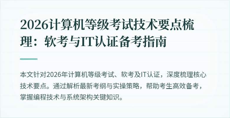 2026计算机等级考试技术要点梳理：软考与IT认证备考指南