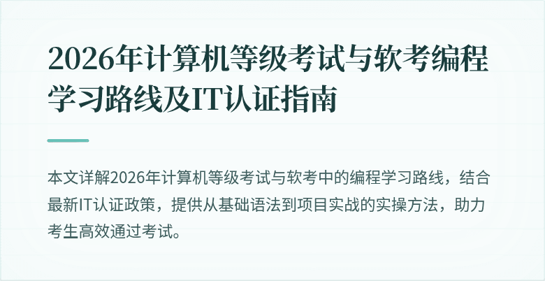 2026年计算机等级考试与软考编程学习路线及IT认证指南