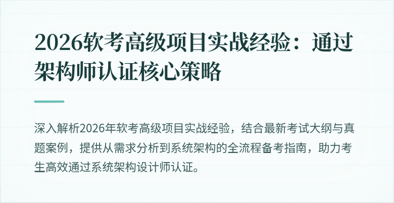 2026软考高级项目实战经验：通过架构师认证核心策略