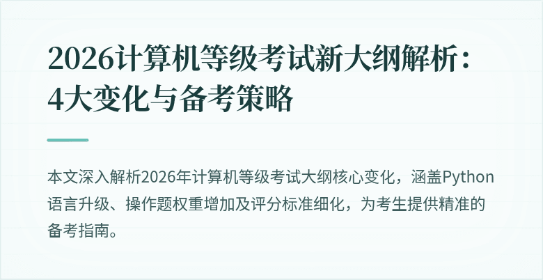 2026计算机等级考试新大纲解析：4大变化与备考策略
