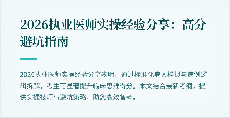2026执业医师实操经验分享：高分避坑指南