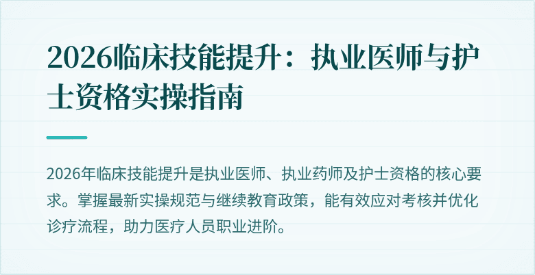 2026临床技能提升：执业医师与护士资格实操指南