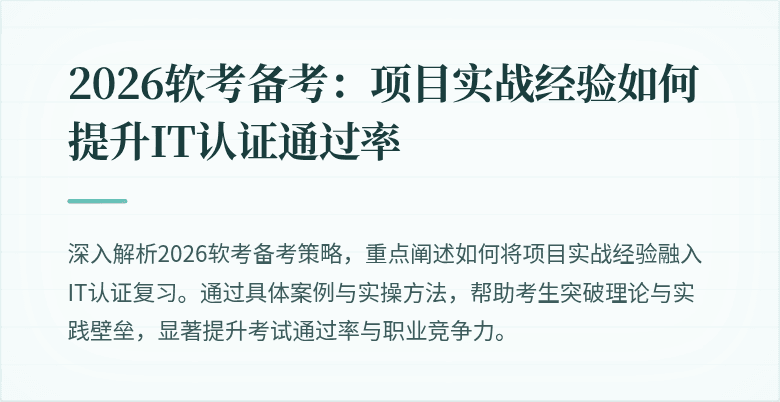 2026软考备考：项目实战经验如何提升IT认证通过率