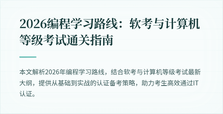 2026编程学习路线：软考与计算机等级考试通关指南