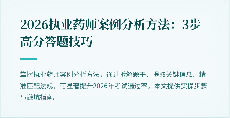 2026执业药师案例分析方法：3步高分答题技巧