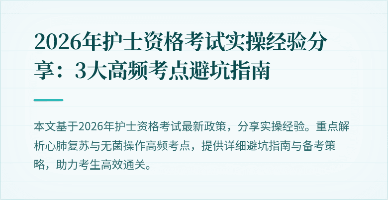 2026年护士资格考试实操经验分享：3大高频考点避坑指南