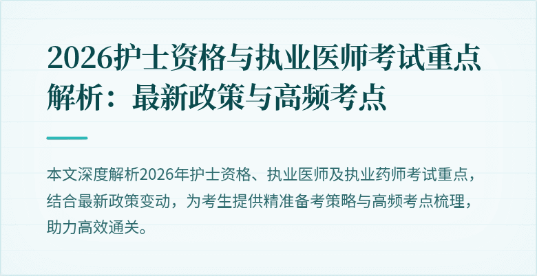 2026护士资格与执业医师考试重点解析：最新政策与高频考点