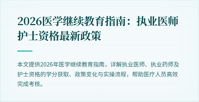 2026医学继续教育指南：执业医师护士资格最新政策