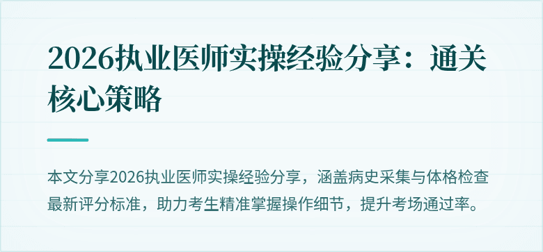2026执业医师实操经验分享：通关核心策略