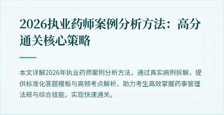 2026执业药师案例分析方法：高分通关核心策略