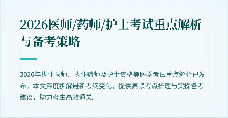 2026医师/药师/护士考试重点解析与备考策略