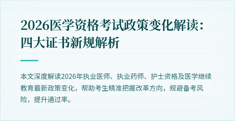 2026医学资格考试政策变化解读：四大证书新规解析