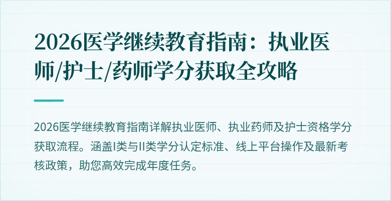 2026医学继续教育指南：执业医师/护士/药师学分获取全攻略