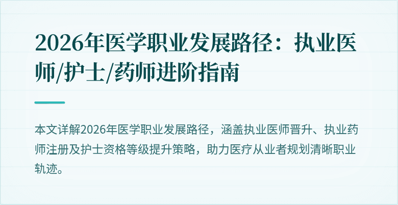 2026年医学职业发展路径：执业医师/护士/药师进阶指南