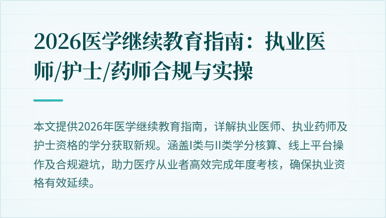 2026医学继续教育指南：执业医师/护士/药师合规与实操