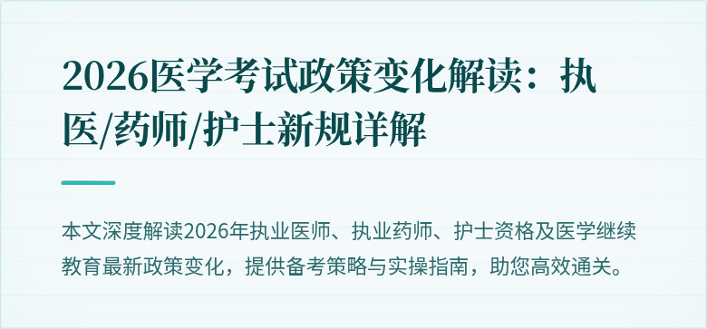 2026医学考试政策变化解读：执医/药师/护士新规详解
