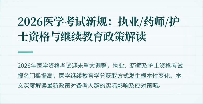 2026医学考试新规：执业/药师/护士资格与继续教育政策解读