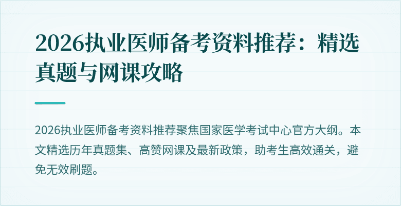 2026执业医师备考资料推荐：精选真题与网课攻略